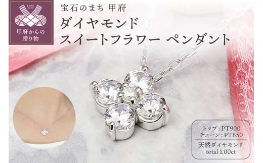 〈 甲府ジュエリー 〉Pt900　1.00ct　ダイヤモンド スイートフラワー ペンダントP0080