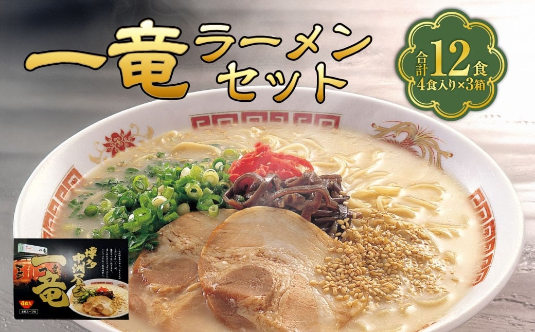 
                  【 豚骨ラーメン 】 一竜ラーメン セット 4食入 × 3箱 （ 12食 ） ラーメン らーめん 即席麺 生麺 生ラーメン 豚骨 豚骨スープ インスタントラーメン
                