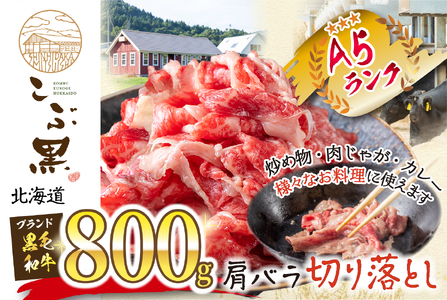 北海道産 黒毛和牛 こぶ黒 A5切り落とし 800g ( 400g × 2パック ) 黒毛和牛 A5 和牛 牛肉 切り落とし