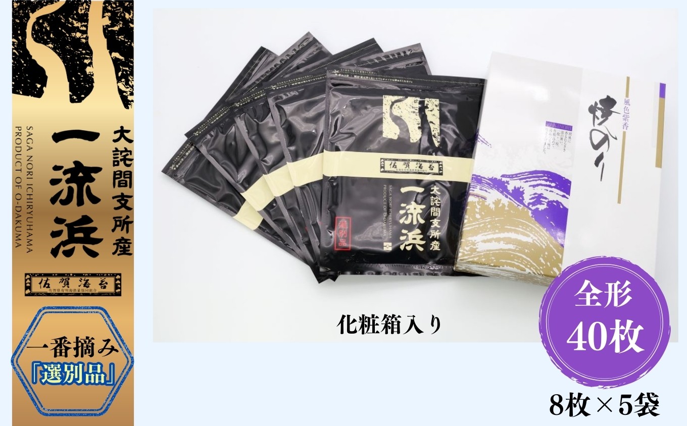 
                  佐賀海苔 一流浜 一番摘み「選別品」全形8枚×5袋 化粧箱入り［A0117-0003］
                