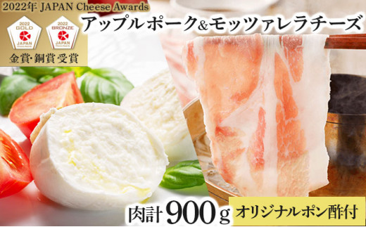 
アップルポーク＆モッツァレラチーズのしゃぶしゃぶセット(4人前・豚肉900g)　【02402-0191】
