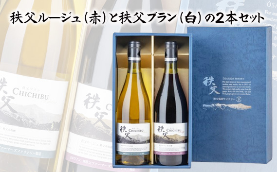
            秩父ルージュ（赤）と秩父ブラン（白）の2本セット ／ お酒 ワイン ぶどう ブドウ 葡萄 果実 埼玉県 No.567
          