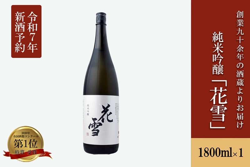 
            【河津酒造】先行予約 純米吟醸 花雪 1.8L 1800ml 一升 新酒 令和7年11月出荷 日本酒 地酒 お酒 熊本 阿蘇 小国 アルコール 蔵出し お取り寄せ お祝い 季節の挨拶 贈り物 贈答品 ギフト 七歩蛇
          