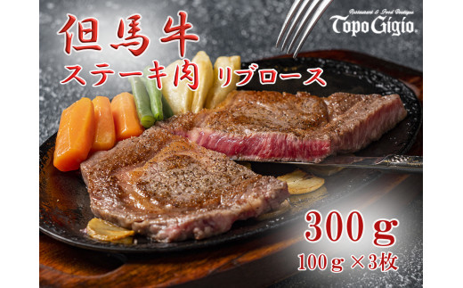 J50　トッポ・ジージヨ　但馬牛 リブロース ステーキ 100g × 3枚　【 但馬牛 黒毛和牛 ブランド牛 国産牛 国産 ロース リブロース 贈り物 ギフト 300g 】