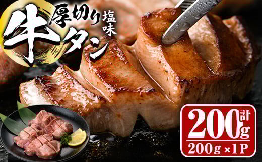 厚切り 塩味 牛タン (計200g) 小分け 牛肉 肉 タン 牛たん 味付け 焼肉 塩 BBQ 冷凍 大分県 佐伯市【DH260】【ネクサ】