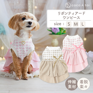 リボンティアードワンピース ベージュ ドッグウェア小型犬 秋冬 【ココアトワ(cocoAtoi)】 Ｍ