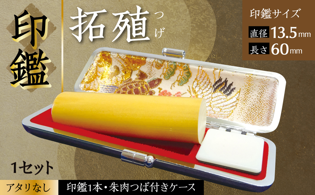 印鑑 柘植 朱肉つば付きケース付き (直径13.5mm×長さ60mm)【アタリなし】 はんこ 判子 実印 認印 銀行印 お祝い 就職 祝い 男性 女性 熊本 八代 国産