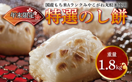 特選のし餅1.8kg【12/27、28にお届け】【お届け指定不可】【北海道・沖縄・離島は除く】 〈 餅 もち お餅 モチ おもち もち米 国産 みやこがね 正月  厳選 雑煮 お雑煮 焼き餅 のしもち ふるさと納税 柏市  〉