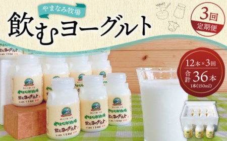 【3回定期便】やまなみ牧場 飲むヨーグルト ( 150ml×12本 ) × 3回 定期便