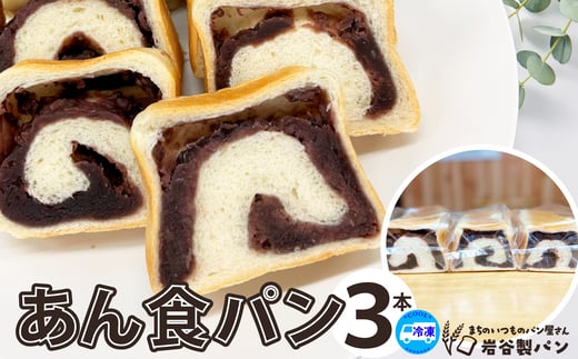 
                  あん食パン（3本入り） 45P3001 / 東北 秋田 大館 ギフト プレゼント 贈り物 母の日 父の日 敬老の日 誕生日 記念日 食パン パン あん 菓子 粒あん おやつ
                