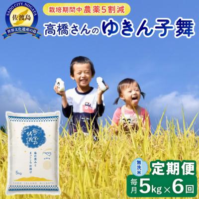 ふるさと納税 佐渡市 【毎月定期便】佐渡島産ゆきん子舞 無洗米5Kg 栽培期間中農薬5割減 全6回