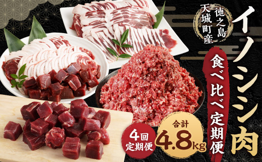 【4回定期便】徳之島 天城町産 イノシシ肉食べ比べ定期便 (計4.8kg) ミンチ ロース サイコロ 焼肉セット ジビエ