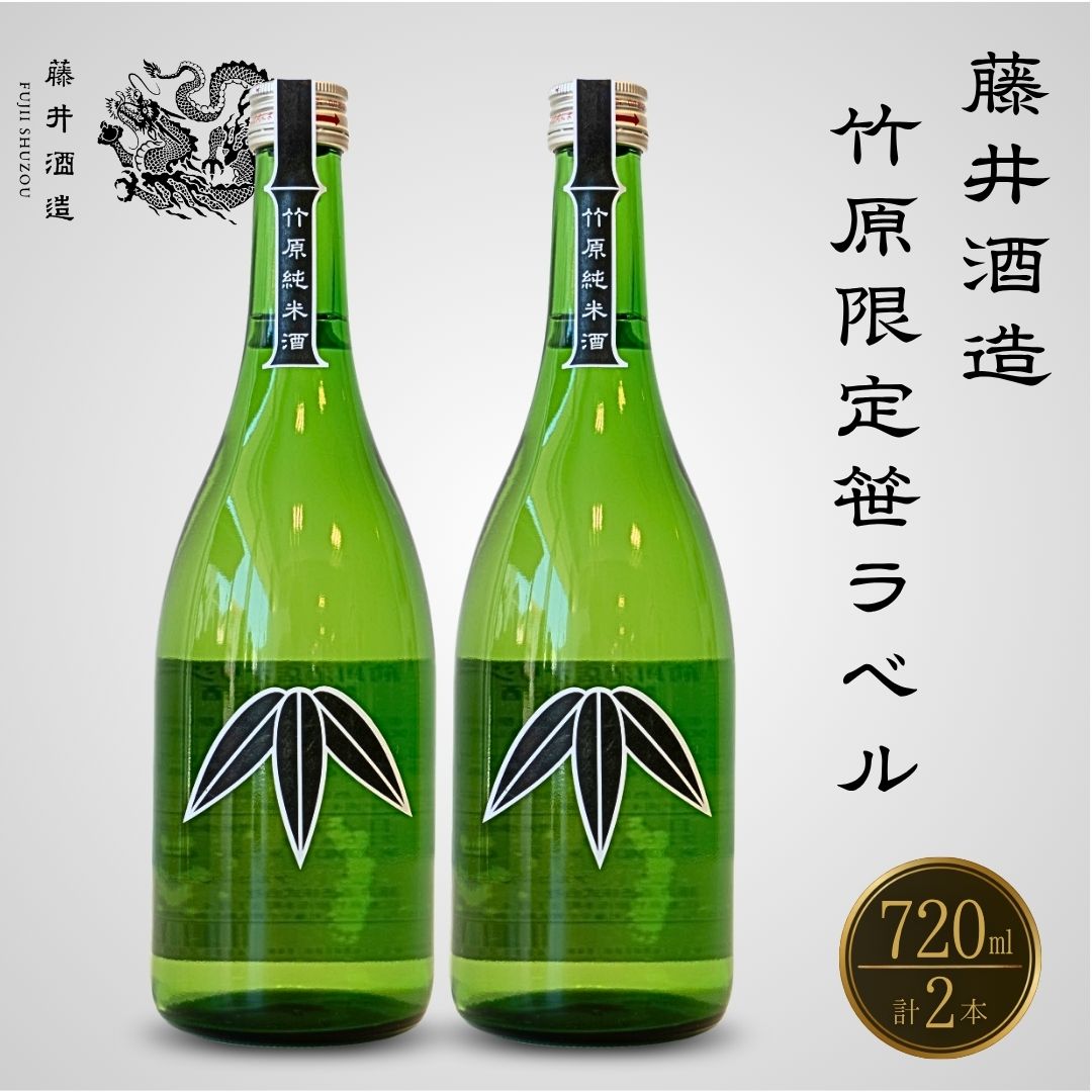 【ふるさと納税】藤井酒造 竹原限定 笹ラベル純米酒 720ml×2本　【 日本酒 純米酒 特別純米 お酒 冷酒 燗酒 アルコール 晩酌 家飲み 宅飲み 2本セット 芳醇】