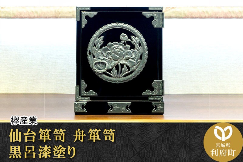 仙台箪笥 舟箪笥 黒呂漆塗り 欅産業 職人 おすすめ 船箪笥 [インテリア タンス 収納 家具 和 モダン 高級 和箪笥 小箪笥 伝統 工芸品 仏壇 仏具 神具 飾り棚 欅 漆塗 彫金 金具 装飾 仙台箪笥 船箪笥 舟箪笥 宮城 利府 欅産業]|06_kyk-240501