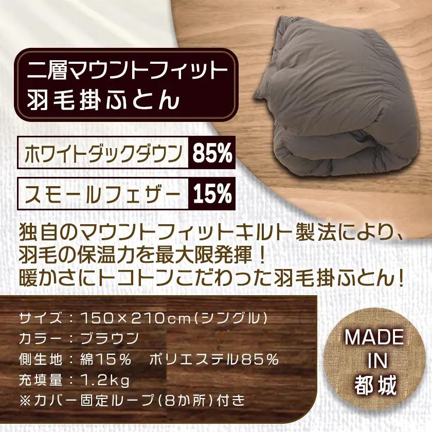 二層マウントフィット掛ふとん(ブラウン)【S】≪みやこんじょ特急便≫〔55-E101-br-Q〕_(都城市) 羽毛掛布団シングル/150×210cm 充填物/ホワイトダックダウン85％ スモールフェザ