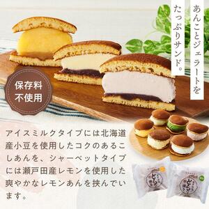★和・洋コラボのひんやりスイーツ！    アイスなどら焼きギフト10個入り【スピード配送】