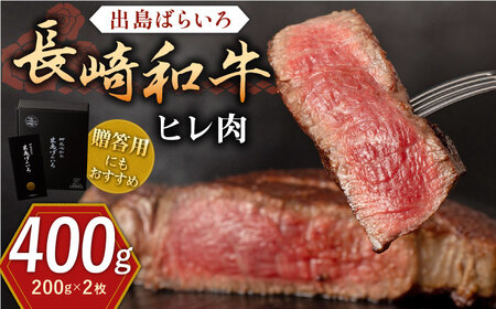 長崎和牛 出島ばらいろ ヒレ肉 200g×2枚【合同会社肉のマルシン】[QBN013]