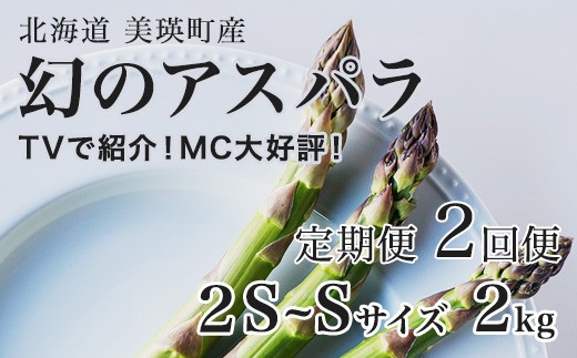 【令和9年産先行予約】幻のアスパラ 2S～Sサイズ 2kg 2回便 ラスノーブル 令和9年産 北海道 美瑛町 本山農場 グリーンアスパラ | グリーン アスパラガス アスパラ あすぱら あすぱらがす 