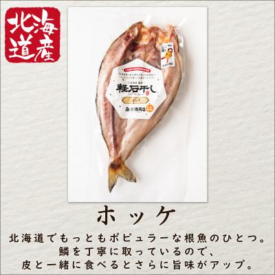ふるさと納税 鹿部町 北海道産 軽石干し干物セット 計3尾 (ホッケ開き×1・宗八カレイ×2) F64 |  | 02