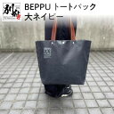 【ふるさと納税】バッグ トートバック BEPPU 大 ネイビー お出かけ 毎日使い ロゴ入り 大きいサイズ エコバッグ かばん シンプル 帆布生地 軽い 男女兼用 耐久性 ビニロン製 手作り ご当地 森野帆布船具工業所 オリジナル 日本製 別府市 大分県 送料無料