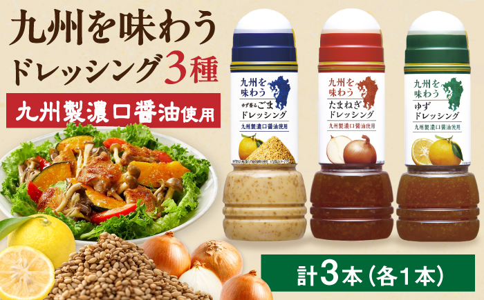 九州を味わうドレッシング3種類セット / 調味料 / 佐賀県 / 鳥栖キユーピー株式会社 [41ACAC045]