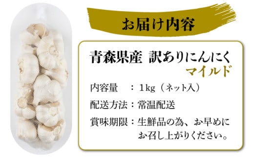 【訳あり】マイルドにんにく1kg【国産 にんにく 新鮮 野菜 長期保存 健康 贈り物 ギフト 東北 青森県 七戸町 送料無料】【2402-0332】