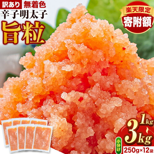 【ふるさと納税】★楽天限定★ 明太子 訳あり 2kg 辛子明太子 訳あり 1キロ 旨粒 明太子 1キロ 明太子 無着色 辛子明太子 無着色 1kg 1.5kg 2kg 3kg 辛子明太子 小分け 《30日以内に出荷予定(土日祝除く)》