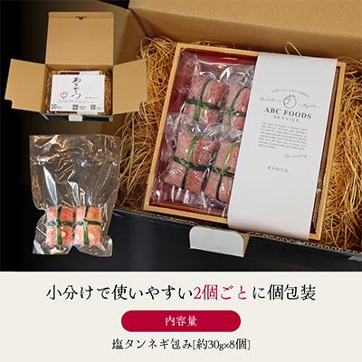 ふるさと納税 舞鶴市 塩タンネギ包み【冷凍】約30g×8個 |  | 03