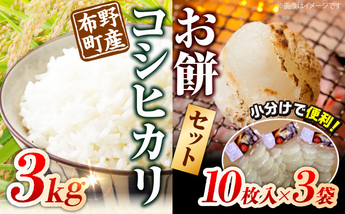 
            【10月～3月末発送】布野町産 コシヒカリ と お餅セット（コシヒカリ3kg＆平もち10枚入り3袋）国産 米 お米 白米 もち 三次市/布野特産センター[APBA002] 
          
