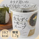 【ふるさと納税】カラダ想いの生もずくを食べるスープ（64g×6個） | 生もずく スープ 加工品 モズク ご当地 グルメ 宮古島（FL004）