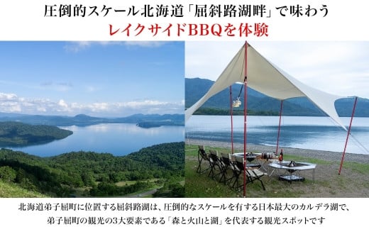 
【北海道ツアー】260. 「北海道プレミアムBBQ × 温泉 × 宿泊 セットプラン」弟子屈町 屈斜路湖 旅行券 宿泊券 旅行チケット手ぶら BBQ【1泊2日×2名分】【2023年5月20日-9月20日】【土日祝プラン】
