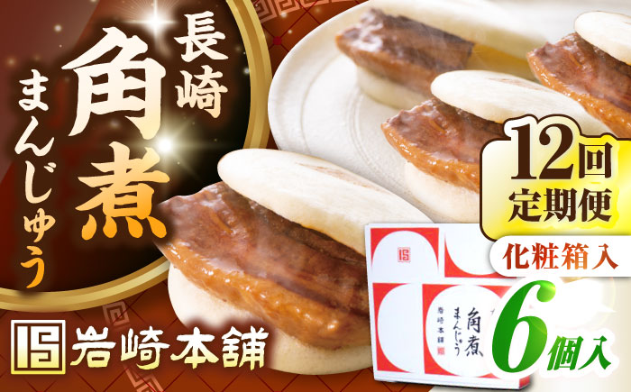 【全12回定期便】【化粧箱入り】長崎角煮まんじゅう 6個　《壱岐市》【岩崎本舗】冷凍 豚 豚角煮 角煮饅頭 簡単調理 おやつ お取り寄せ 長崎 [JHA020]