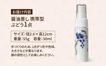有田焼 ポチっとちょいかけ 醤油さし 携帯型 丸型 ぶどう /やきもの工房 成[UDU071] 醤油差し