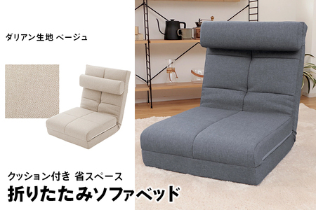 【ふるなび限定】クッション付き 省スペース 折りたたみ ソファベッド ベージュ FN-Limited-SP｜セルタン 3WAY コンパクト ハイバック 一人掛け シングル 14段 リクライニング リビング ごろ寝 布 1P ロースタイル 座椅子 省スペース 日本製 [0253]