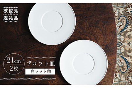 【波佐見焼】デルフト皿 プレート 21cm 白マット釉 2枚セット 食器 皿 【イロドリ】 [KE26] 波佐見焼