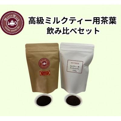 ふるさと納税 我孫子市 セイロン紅茶専門店MISTYWICK　ミルクティー用ハイグレード茶葉　飲み比べセット