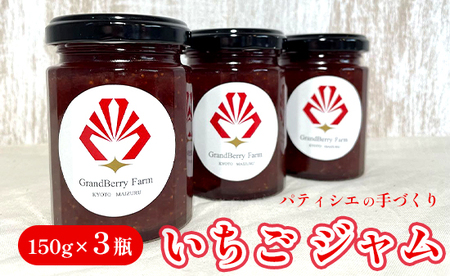 いちごジャム 3本（150g×3） 苺ジャム いちご ジャム イチゴジャム フルーツジャム