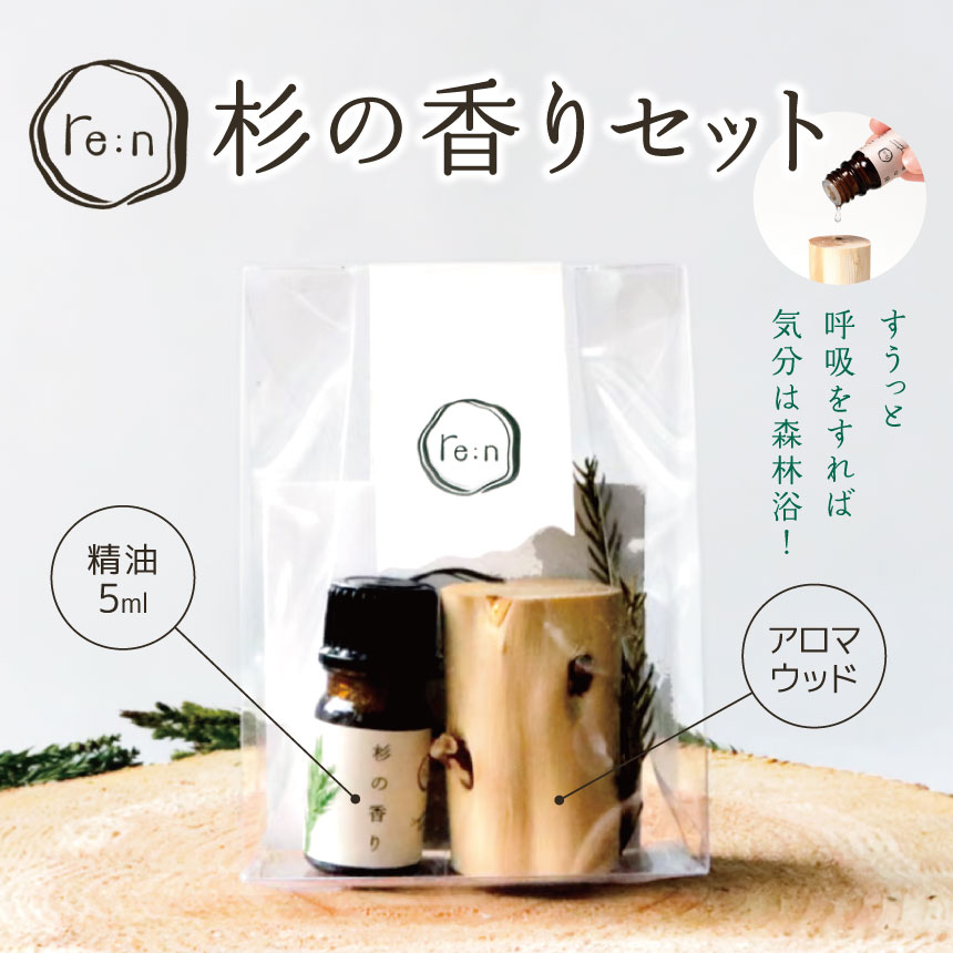 【ふるさと納税】re:n 杉の香りセット ( 精油 5ml と アロマウッド ) | 日用品 コスメ 美容 精油 アロマ アロマウッド エッセンシャルオイル 杉 香りアップサイクル SDGs 木島平村 長野県 信州