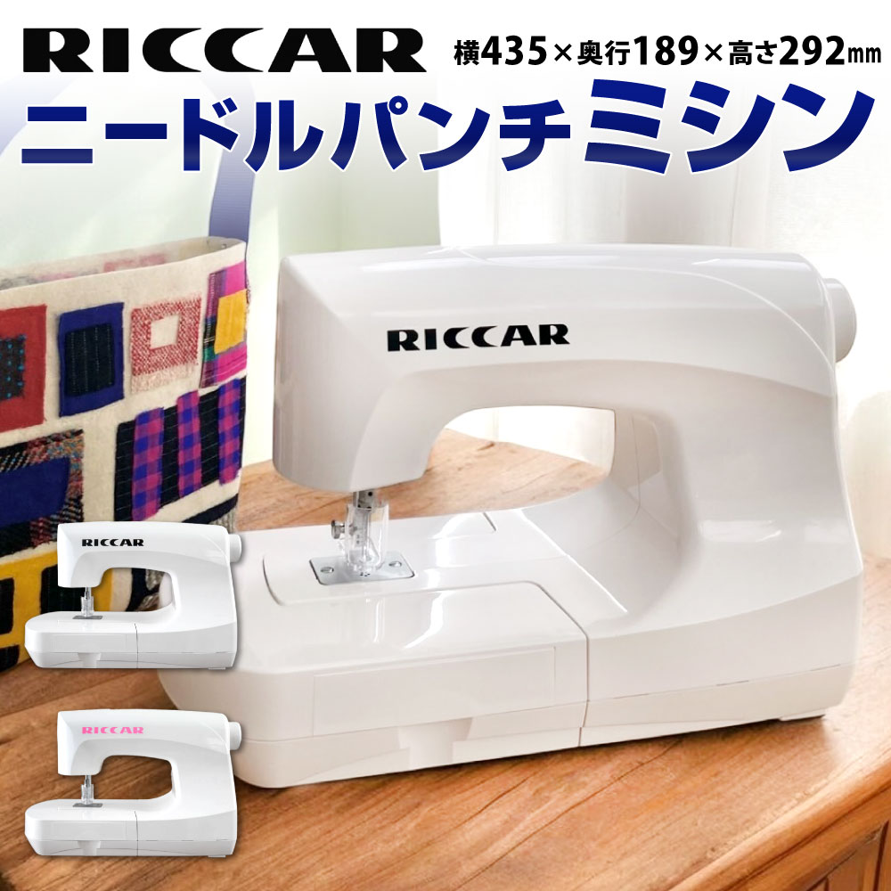 【ふるさと納税】RICCAR（リッカー） ニードルパンチミシン 【北九州発！新商品創出事業認定商品】 選べるカラー ブラック / ピンク ミシン 重量5.5kg 電源 フットコントローラー みしん 手芸 刺繍 刺しゅう 針 糸を使わない ハンドメイド 福岡県北九州市