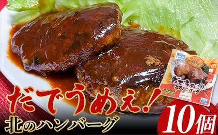 だでうめぇ 北のハンバーグ 冷蔵 湯煎可 レンジ可 簡単調理 惣菜 そうざい 加工品 大容量 北海道 F6S-625