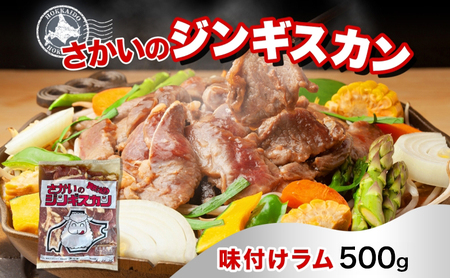 ジンギスカン 味付けラム さかいの ジンギスカン【500g】