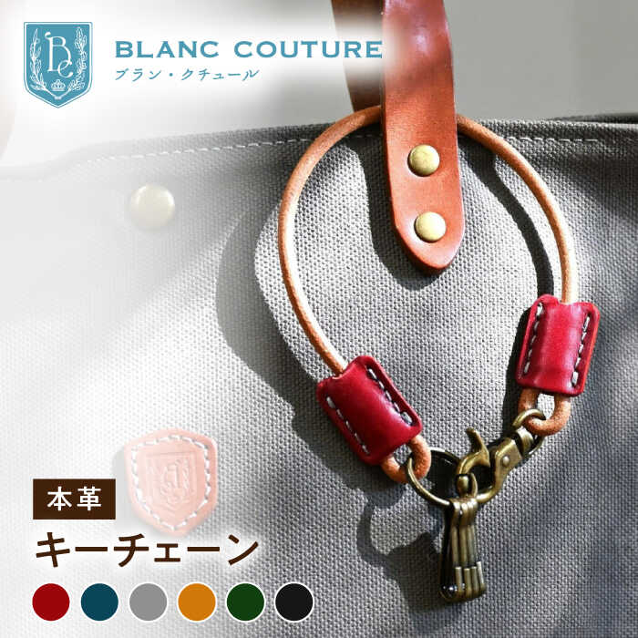 【ふるさと納税】革 【選べるカラー】キーチェーン キーホルダー アンティークレザー キーケース カギ レザー 本革 シンプル おしゃれ メンズ ブランド ギフト ペア プレゼント長浜市/ブラン・クチュール[AQAY065] 記念品 プチギフト 贈り物 10000円 以下 9,000円