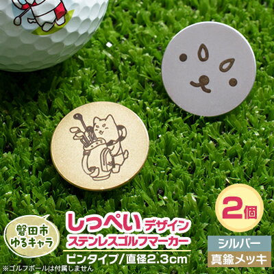 【ふるさと納税】しっぺいデザイン入り ステンレス・ピンタイプ・ゴルフマーカーB【2個セット】Φ23mm【1592720】