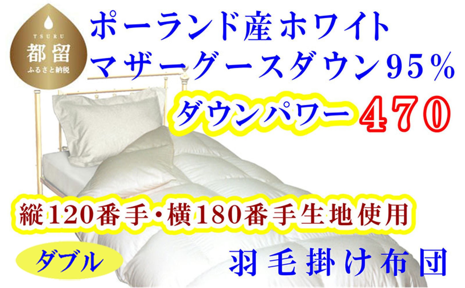 
                   【羽毛布団】縦１２０番手横１８０番手 ポーランド産マザーグース95%ダウンパワー470 ダブル CK312　本掛け 羽毛布団 国産 日本製 寝具 羽毛掛け布団 羽毛掛けふとん 無地 ck000 抗菌防臭加工 SEK  冬用 羽毛布団 羽毛掛け布団 本掛け布団 本掛け羽毛布団 綿100％ サイズ 190×210cm UMOU FUTON futon
                