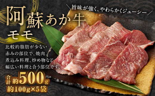阿蘇あか牛 モモ 約500g （約100g×5袋） 牛肉 赤牛 焼肉