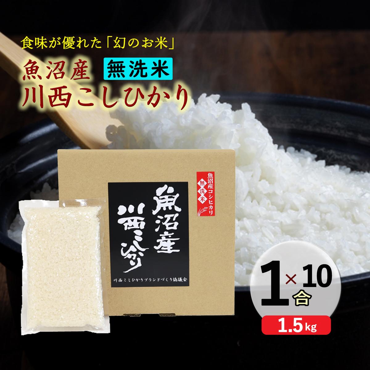 【無洗米】魚沼産川西こしひかり1合×10袋