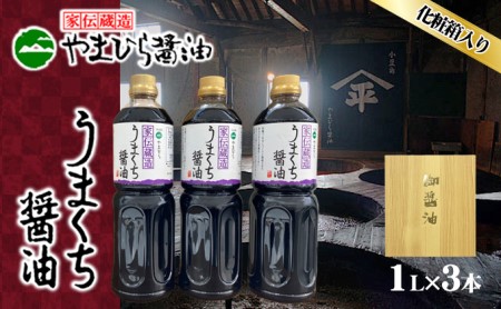 醤油 調味料 やまひらさんのうまくち醤油 天然醸造 小豆島産 醤油【3本セット】