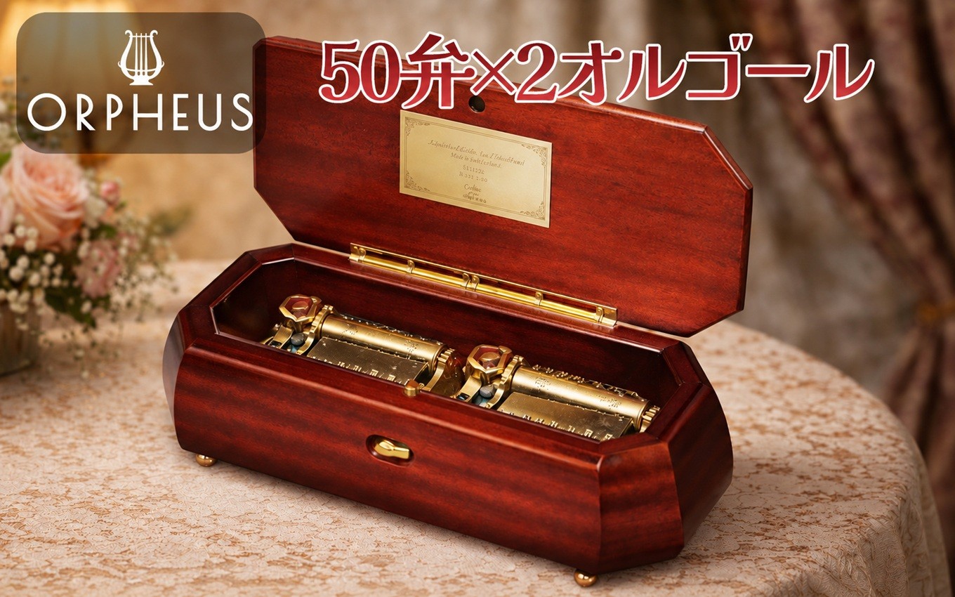
                  オルフェウス 50弁×2 オルゴール 【 EX511U 】 曲: 英雄ポロネーズ | ニデックインスツルメンツ 高級 日本製 受注生産 マホガニー 伝統 技術 信州 八ヶ岳 長野県 諏訪郡 原村
                