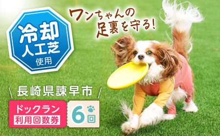 ドッグラン利用券(6回分) / ドッグラン 犬 施設 利用券 利用チケット 回数券 ペット / 諫早市 / 株式会社美泉[AHAP041]