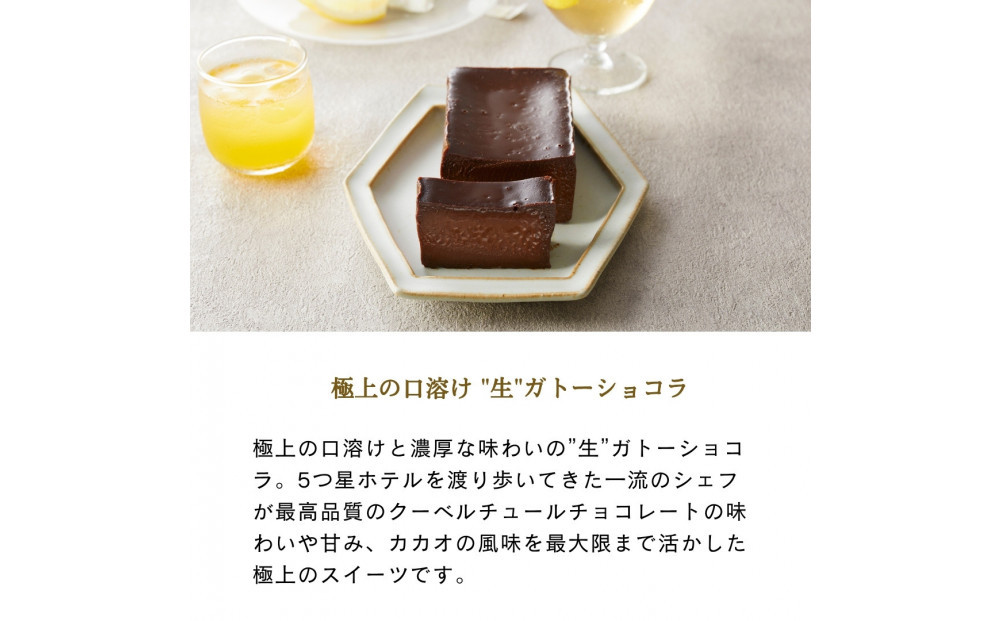 【ラッピング】幸せの生ガトーショコラ 2本セット【チョコレート 特濃厚 濃密な味わい 極上の口溶け 極上のチョコレート 一流の料理人 チョコレート本来の味わいと甘み カカオの風味やコク カカオ 至極の